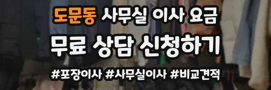 도문동 사무실 이사 요금