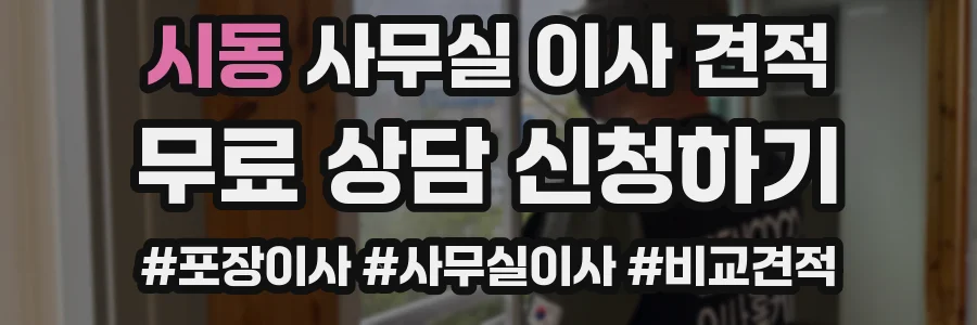 시동 사무실 이사 견적