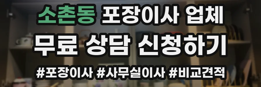 소촌동 포장이사 업체