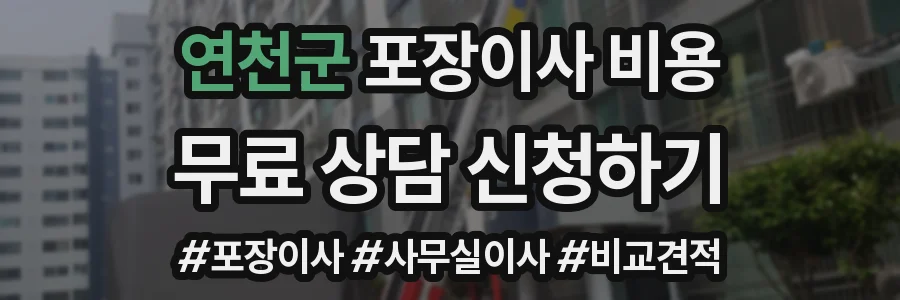 연천군 포장이사 비용