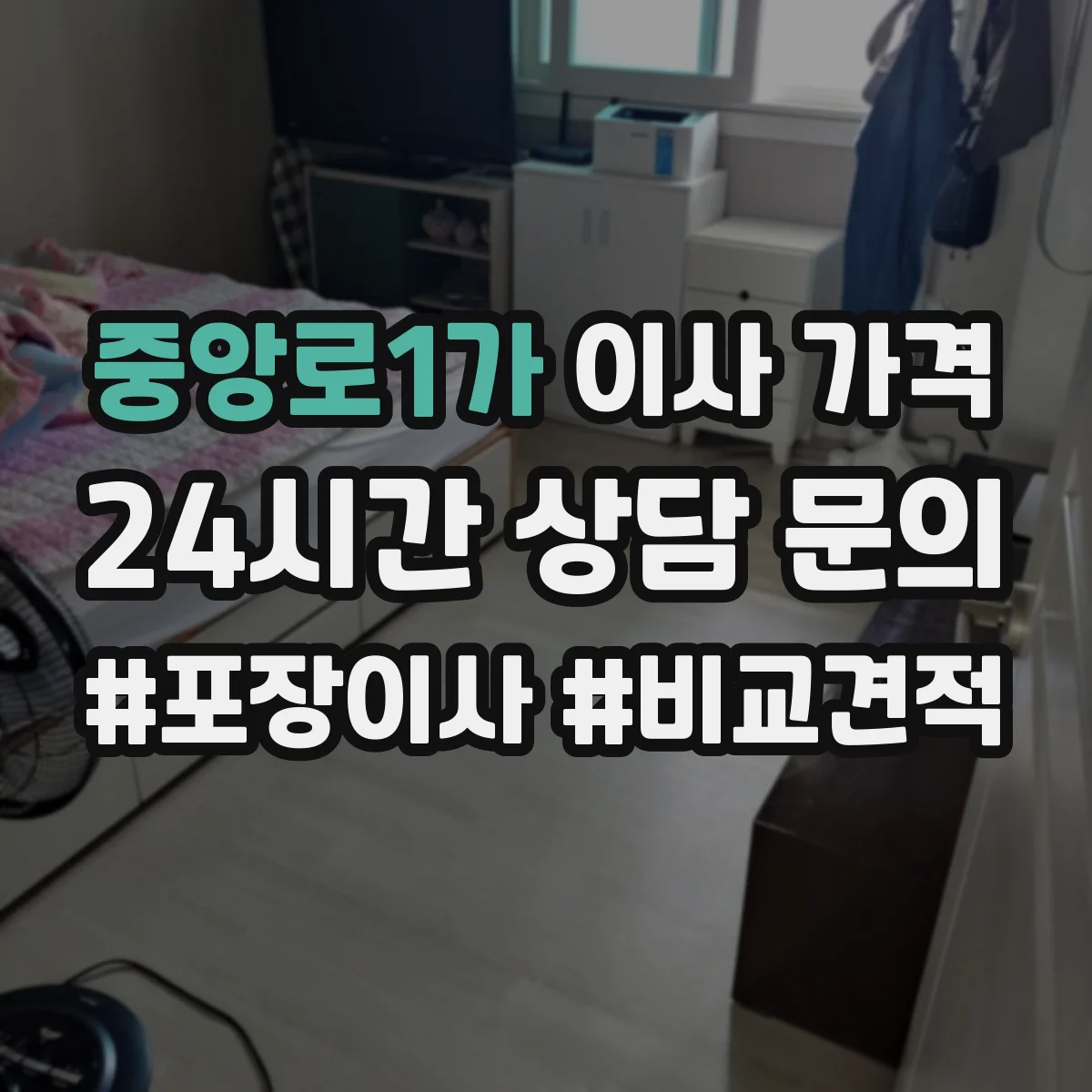 중앙로1가 이사 가격