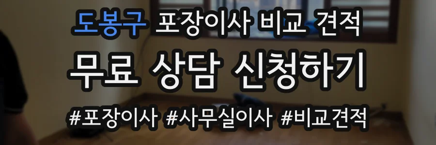 도봉구 포장이사 비교 견적
