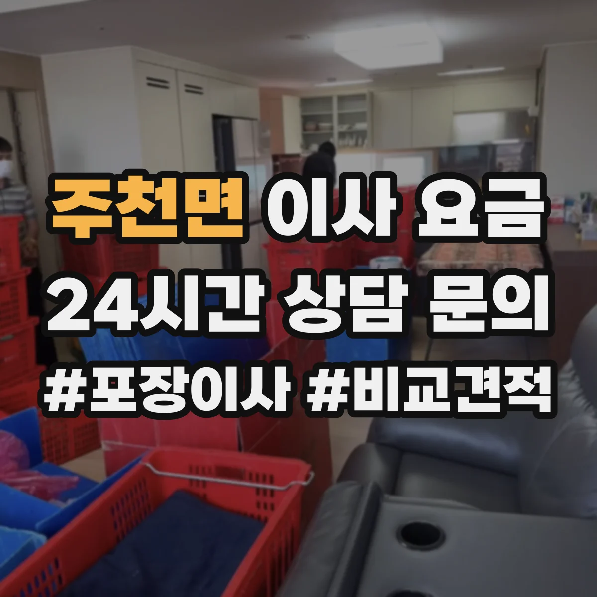 주천면 이사 요금