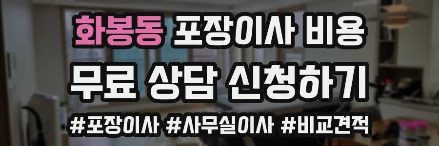 화봉동 포장이사 비용