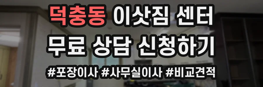 덕충동 이삿짐 센터