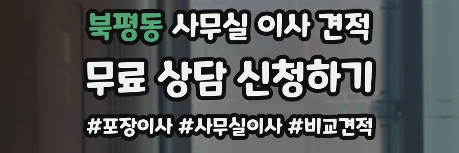 북평동 사무실 이사 견적