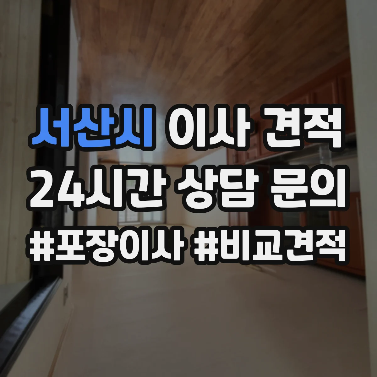 서산시 이사 견적