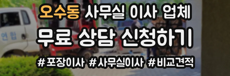 오수동 사무실 이사 업체