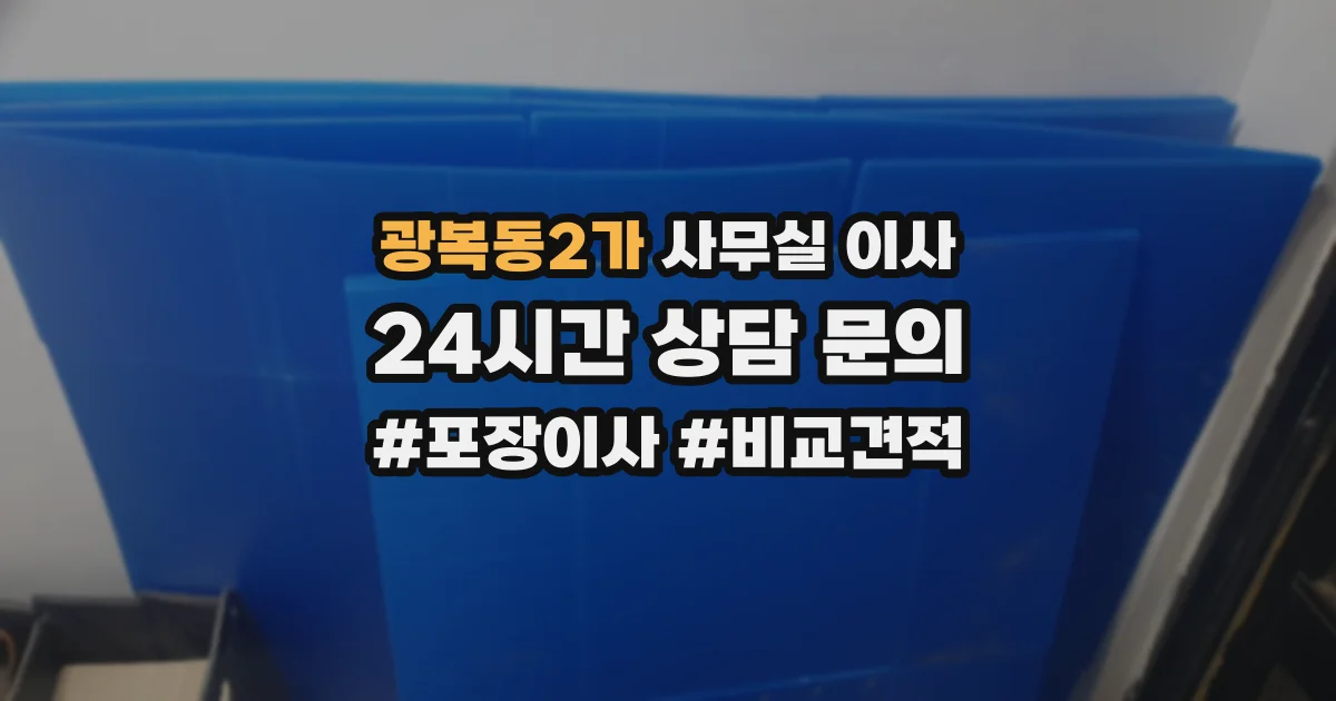광복동2가 사무실 이사