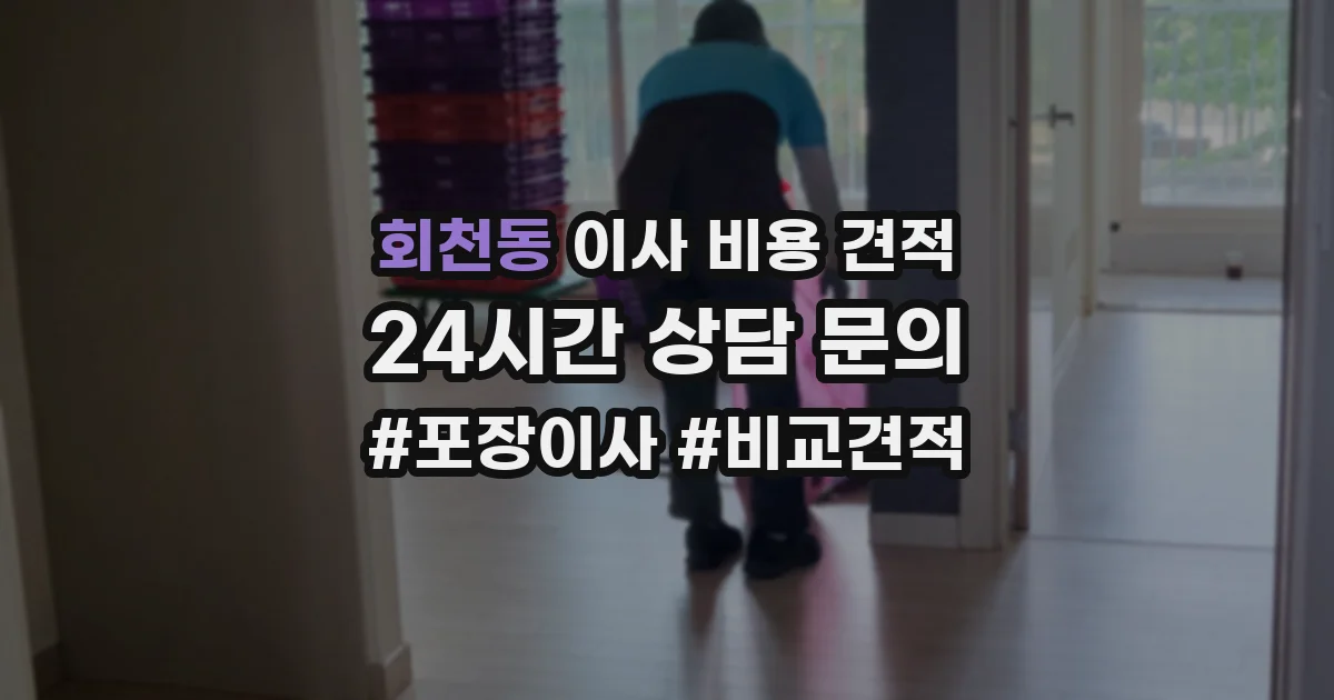 회천동 이사 비용 견적