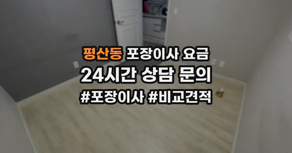 평산동 포장이사 요금
