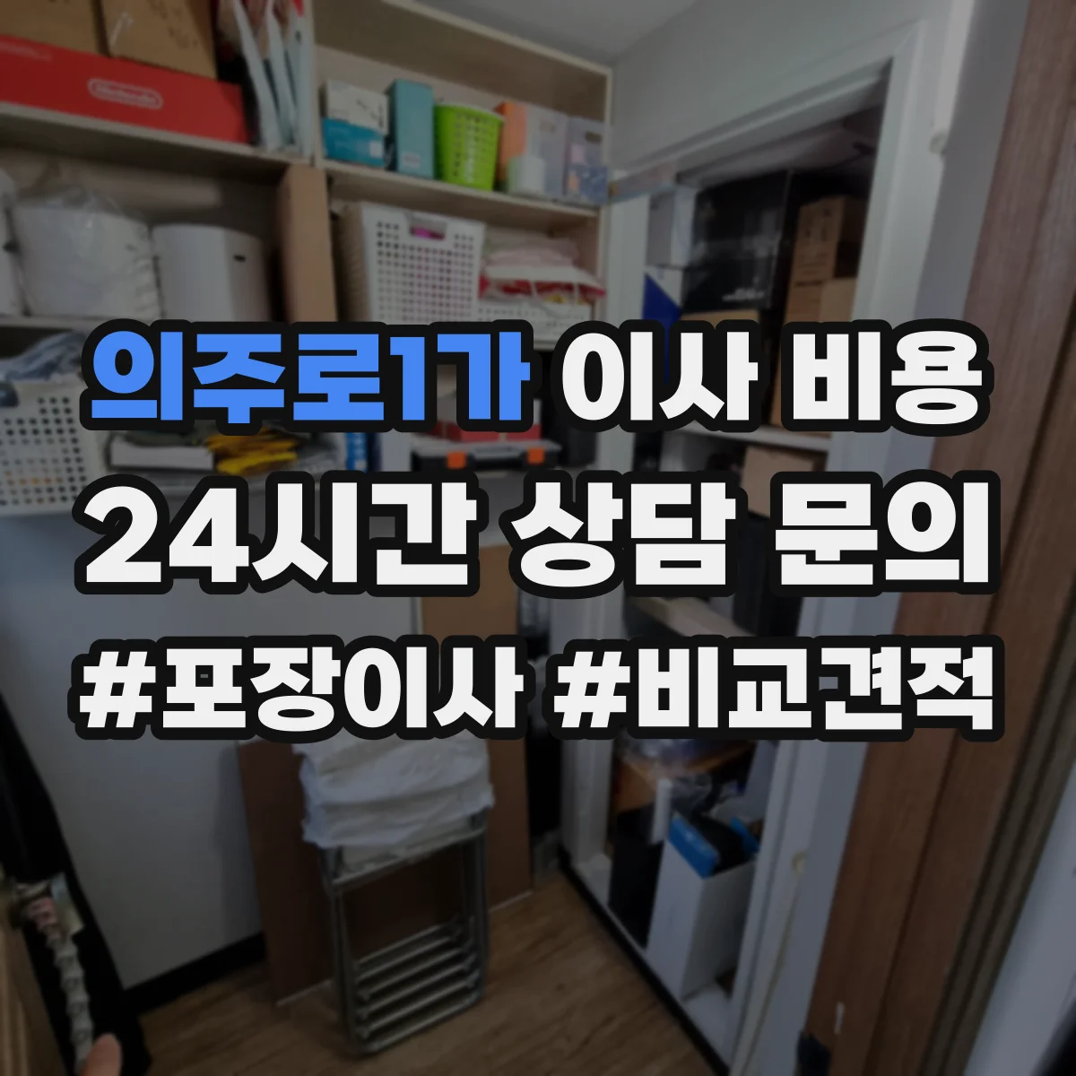 의주로1가 이사 비용