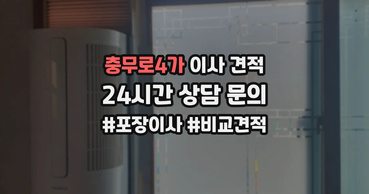 충무로4가 이사 견적