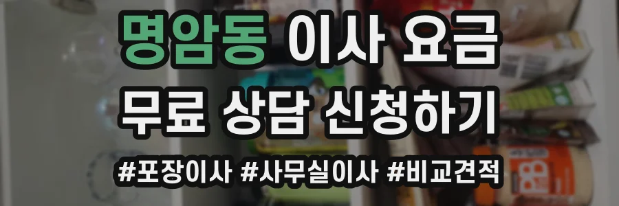 명암동 이사 요금