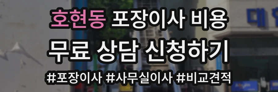 호현동 포장이사 비용