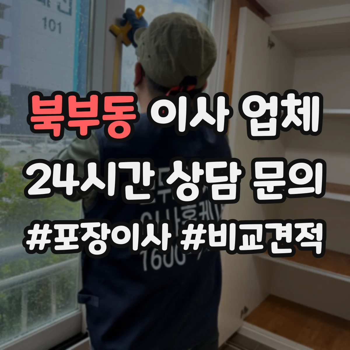 북부동 이사 업체
