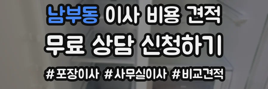 남부동 이사 비용 견적