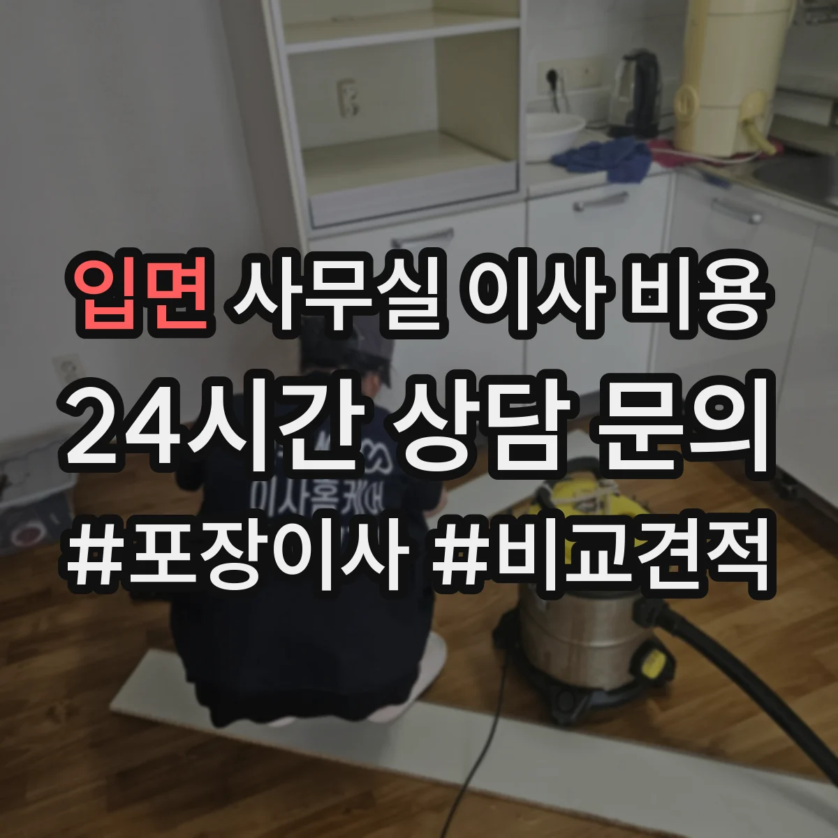 입면 사무실 이사 비용