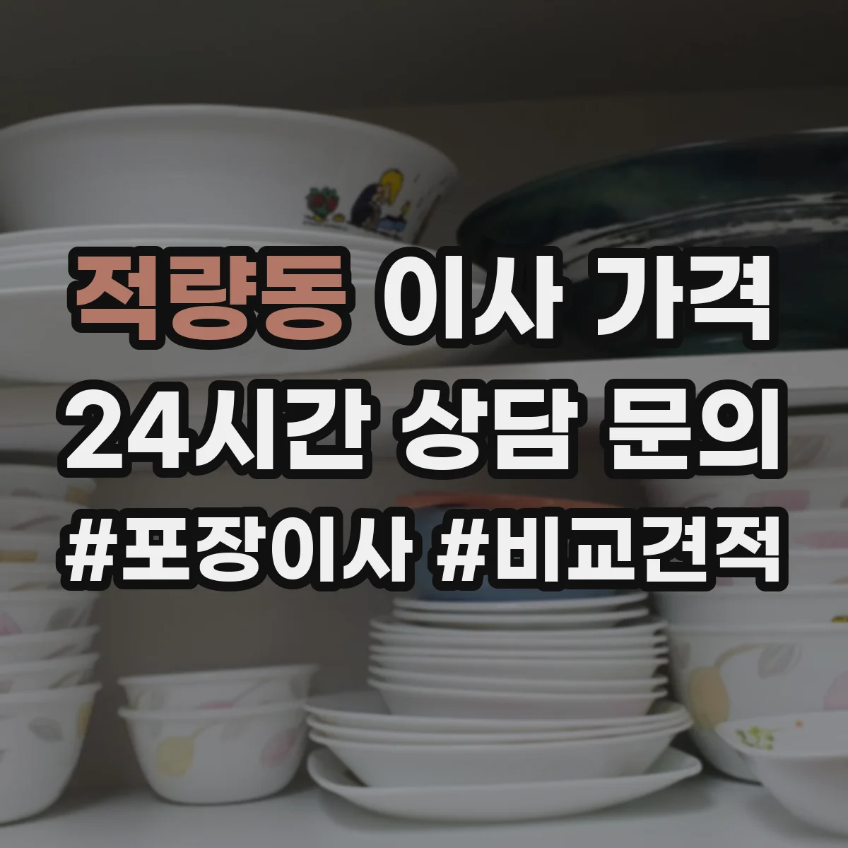 적량동 이사 가격