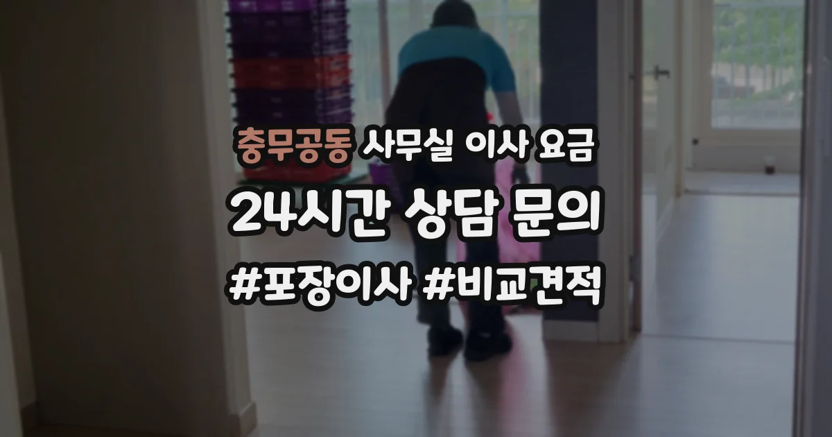 충무공동 사무실 이사 요금