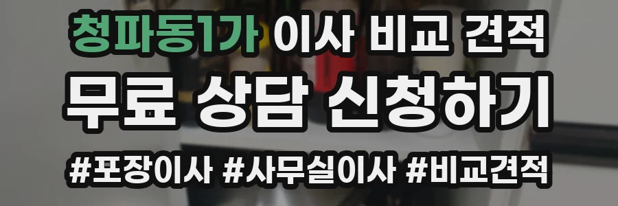 청파동1가 이사 비교 견적
