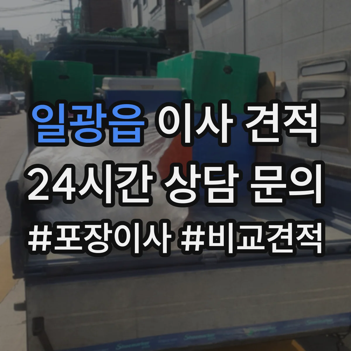 일광읍 이사 견적