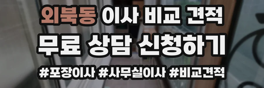 외북동 이사 비교 견적