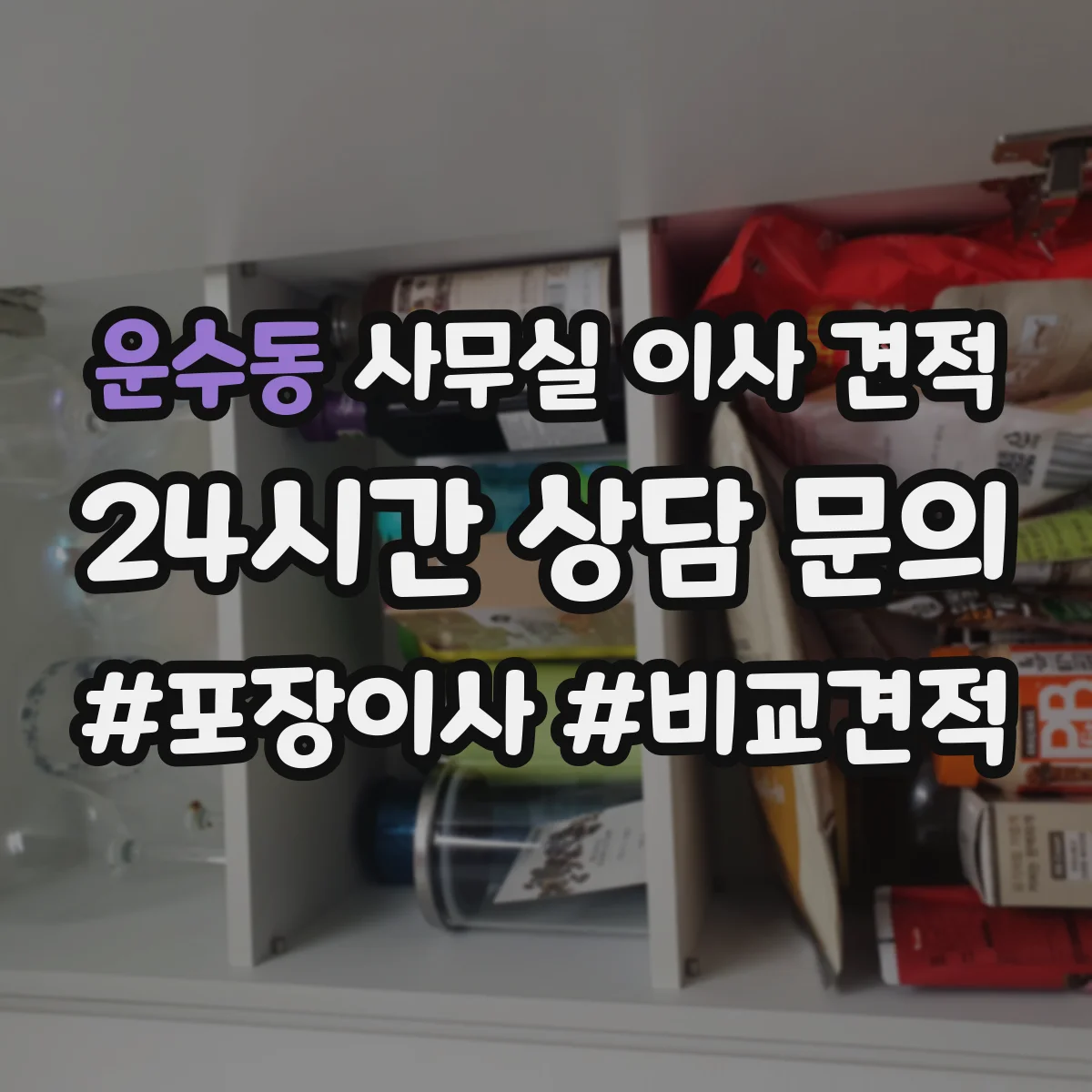 운수동 사무실 이사 견적