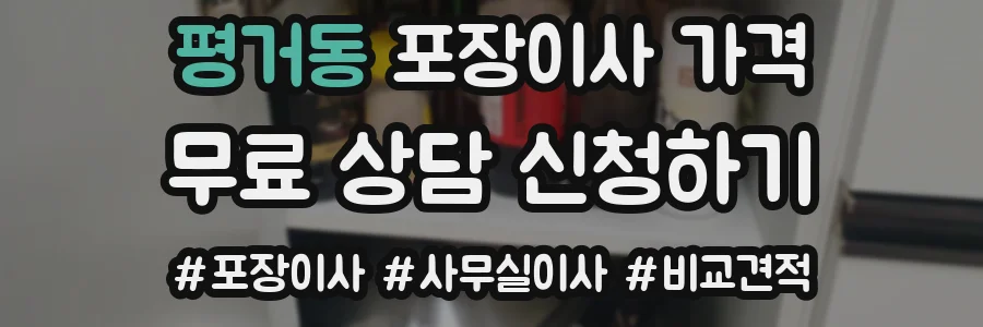 평거동 포장이사 가격