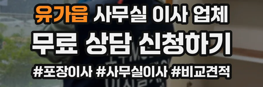 유가읍 사무실 이사 업체