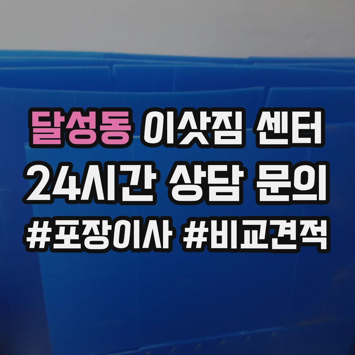 달성동 이삿짐 센터