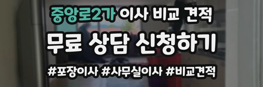 중앙로2가 이사 비교 견적