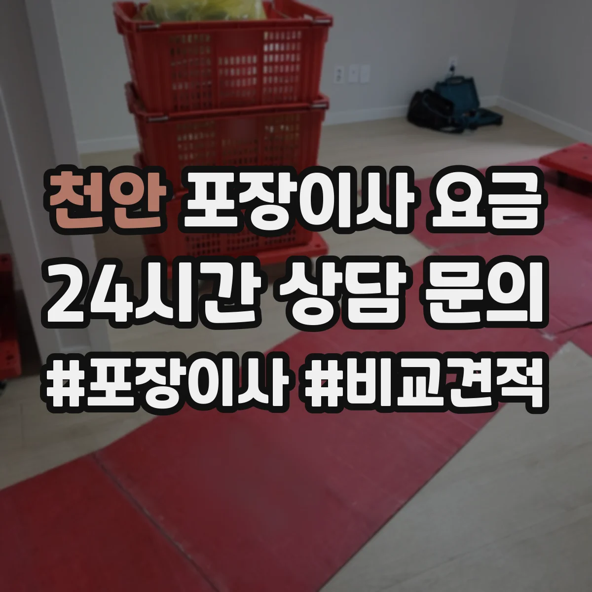 천안 포장이사 요금