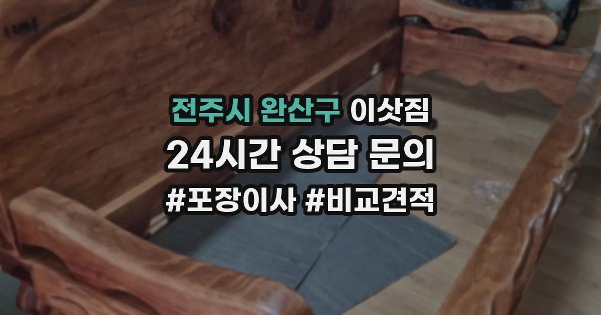 전주시 완산구 이삿짐