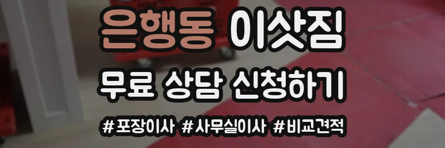 은행동 이삿짐