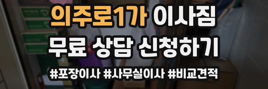 의주로1가 이사짐