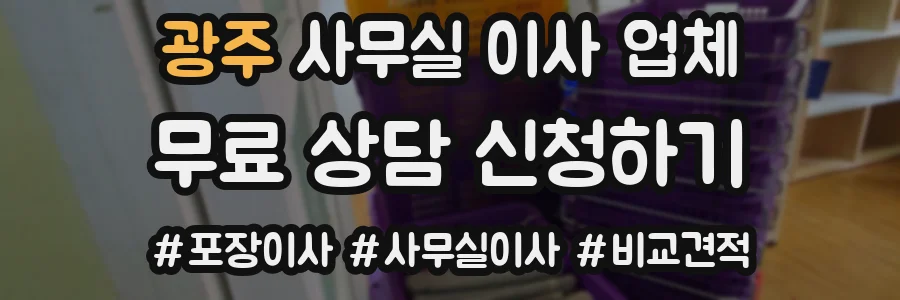 광주 사무실 이사 업체