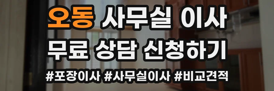 오동 사무실 이사