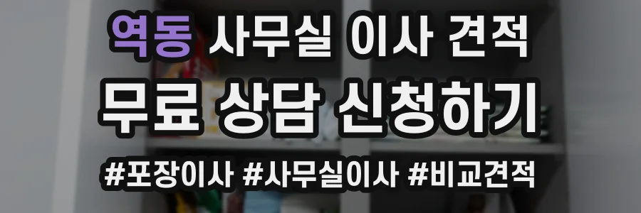 역동 사무실 이사 견적