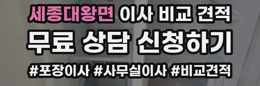 세종대왕면 이사 비교 견적