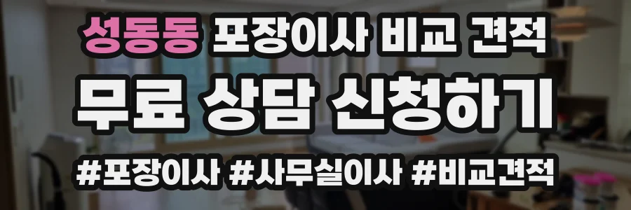 성동동 포장이사 비교 견적