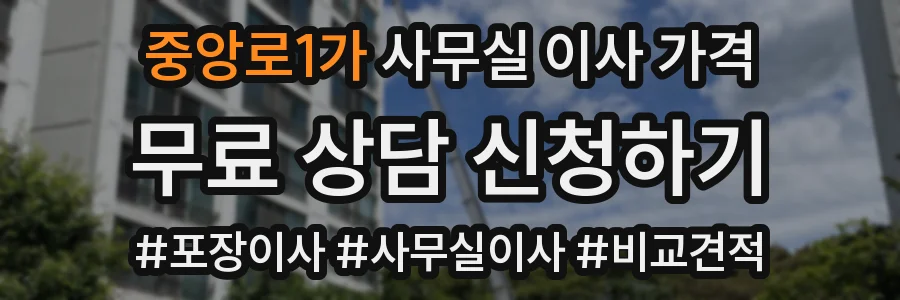 중앙로1가 사무실 이사 가격