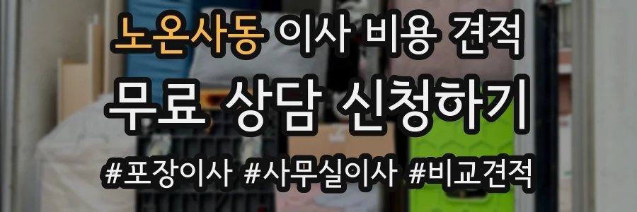 노온사동 이사 비용 견적