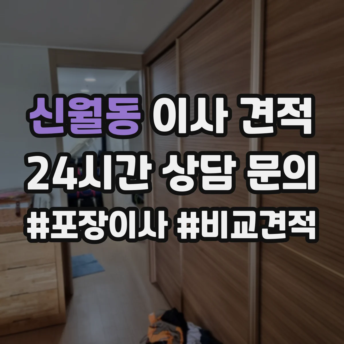 신월동 이사 견적