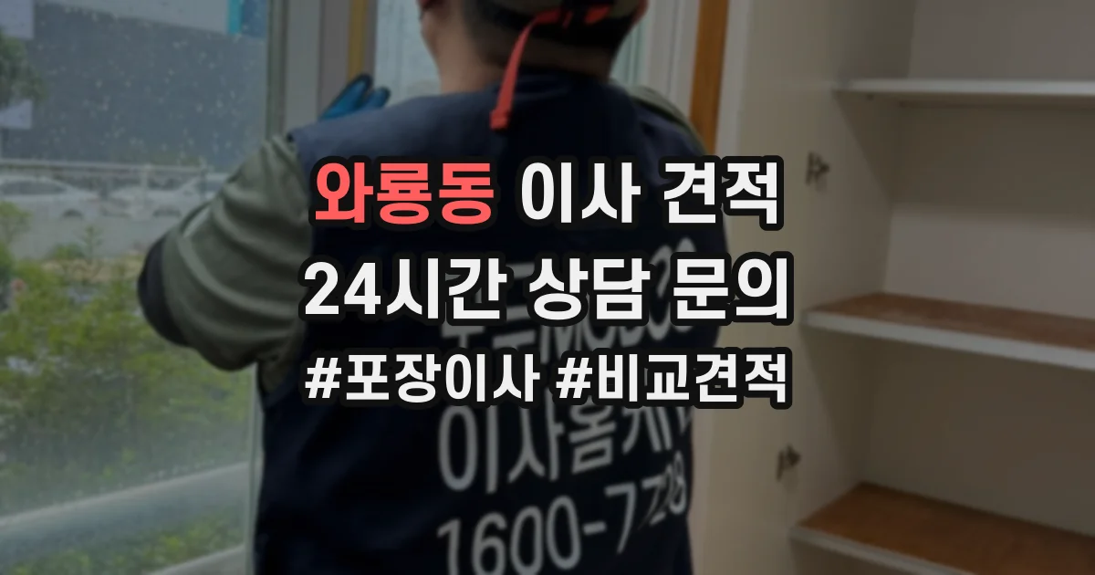 와룡동 이사 견적