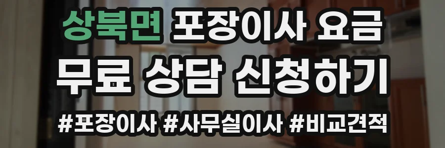 상북면 포장이사 요금