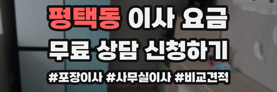 평택동 이사 요금