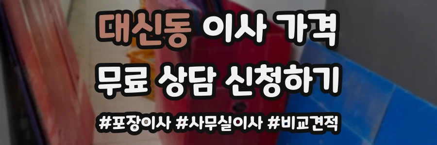 대신동 이사 가격