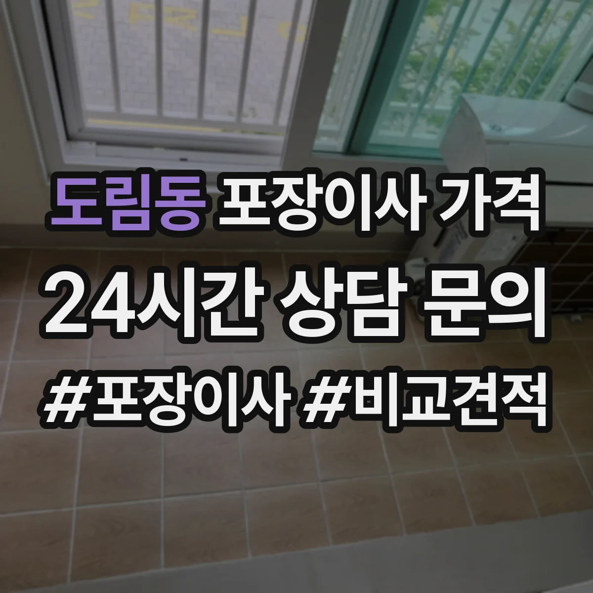 도림동 포장이사 가격