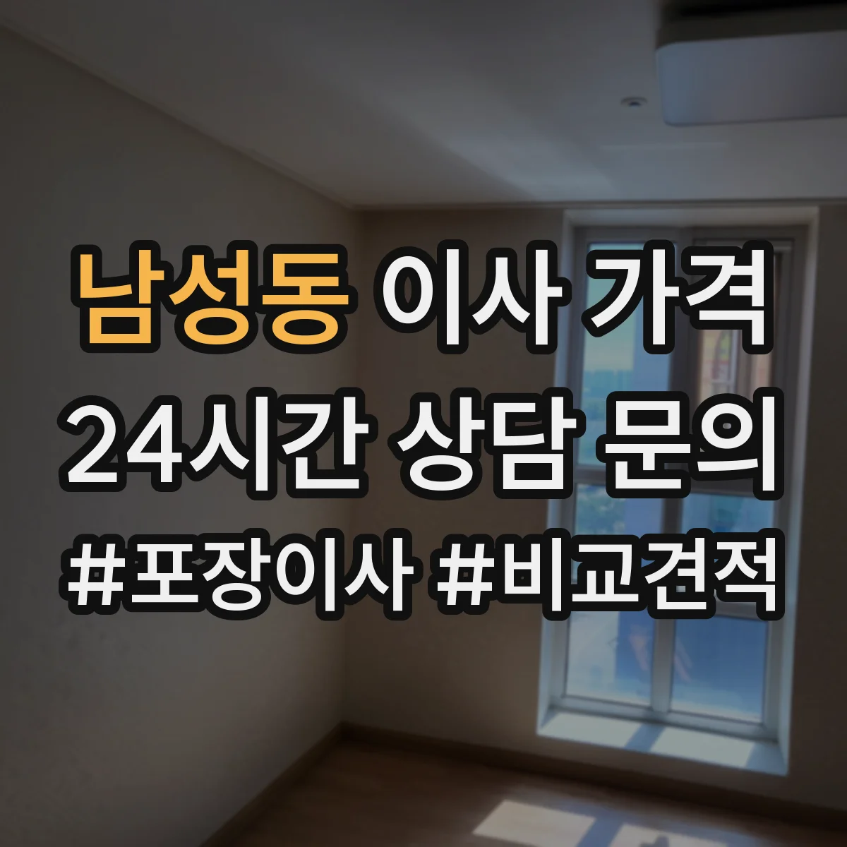 남성동 이사 가격